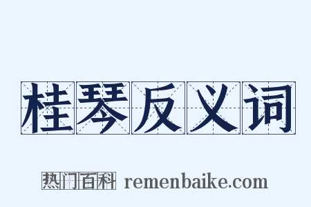 桂琴反义词是什么意思的图片